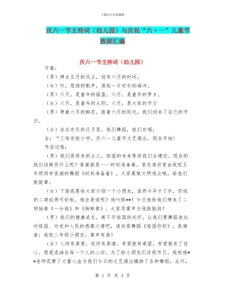 庆六一节主持词与庆祝“六·一”儿童节致辞汇编