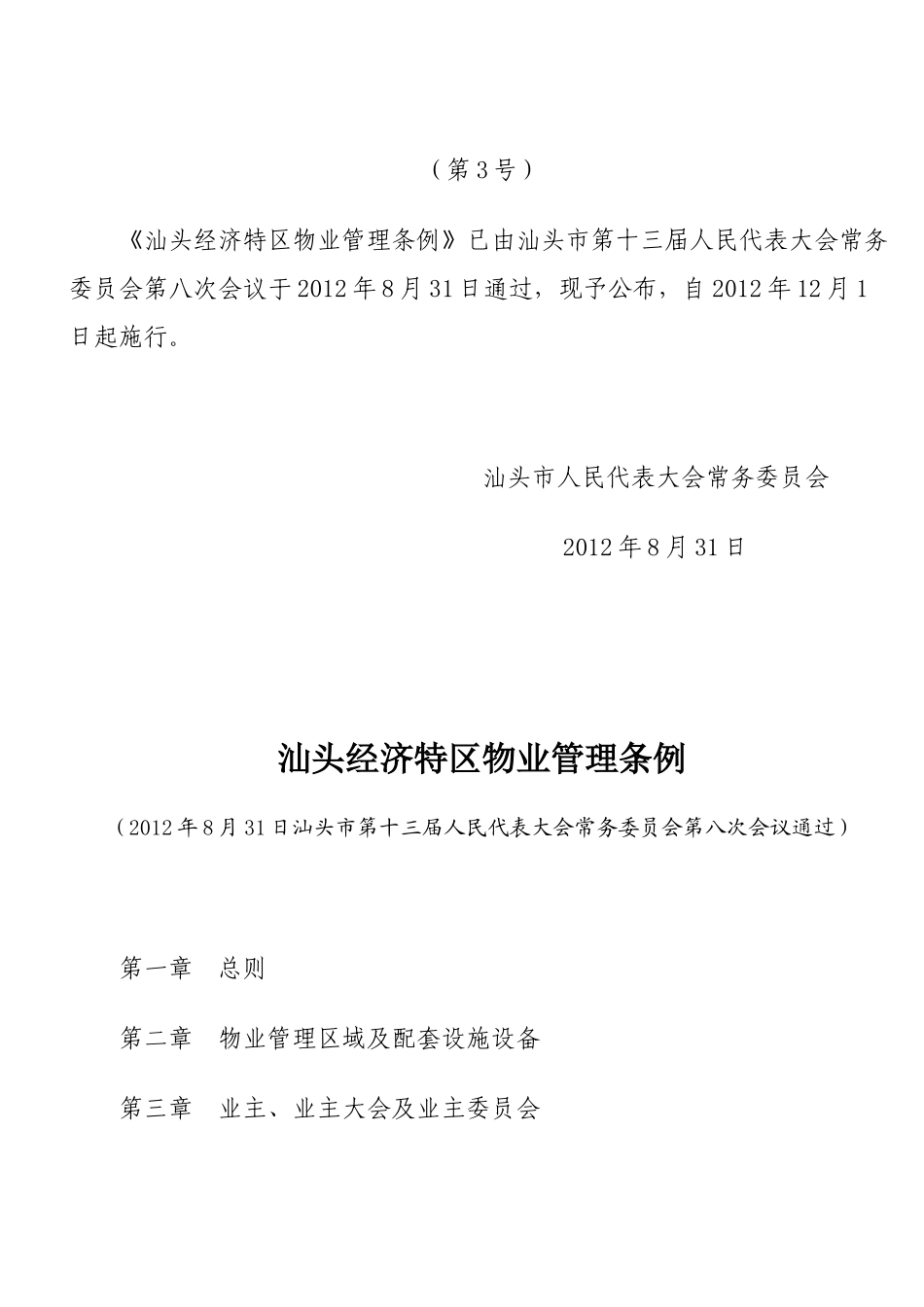 汕头物业收费标准_第2页