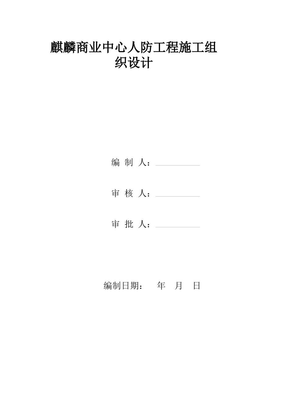 麒麟商业中心 人防工程施工组织设计_第1页