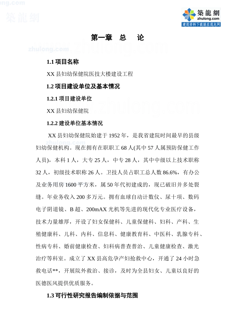 湖南某县妇幼保健院医技大楼建设工程可研报告_secret_第1页