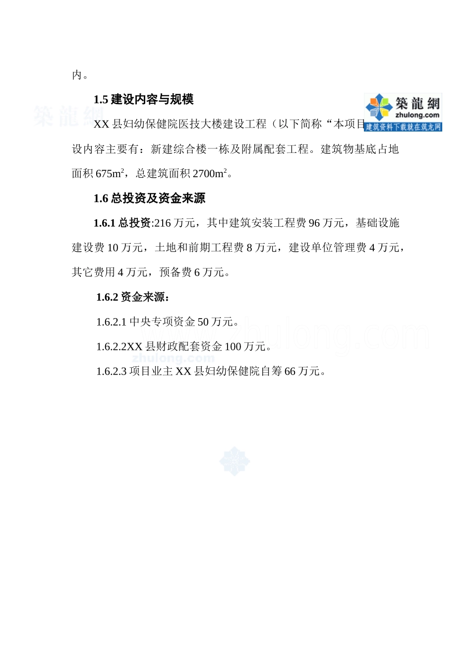 湖南某县妇幼保健院医技大楼建设工程可研报告_secret_第3页