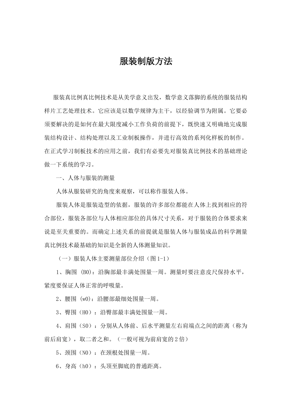 服装个体裁剪与工业裁剪样板制作方法_第1页