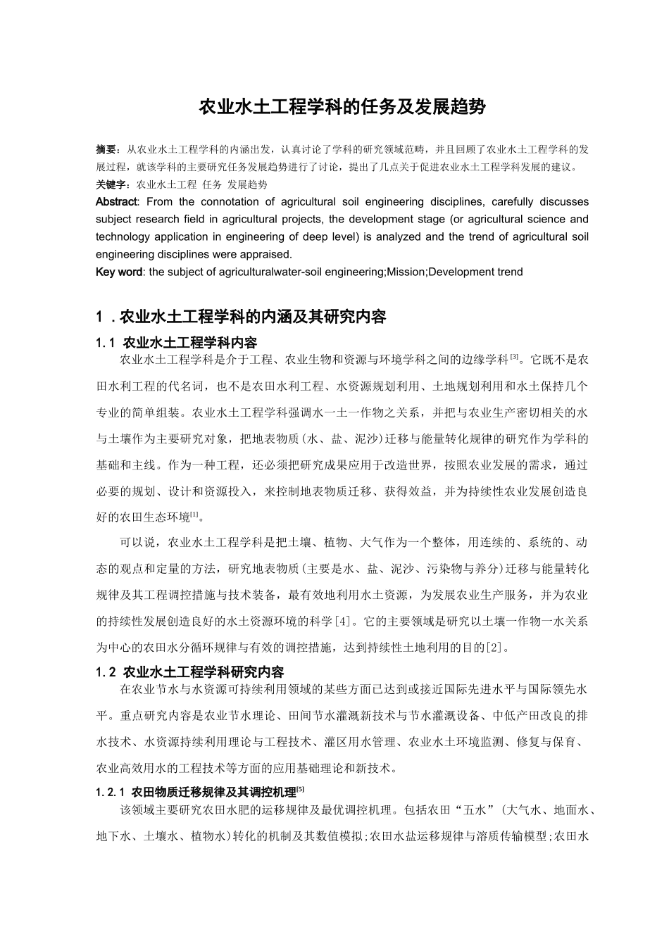 农业水土工程学科的任务及发展趋势_第1页