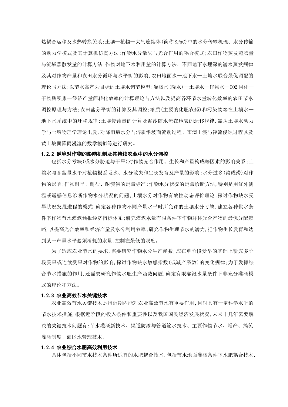 农业水土工程学科的任务及发展趋势_第2页