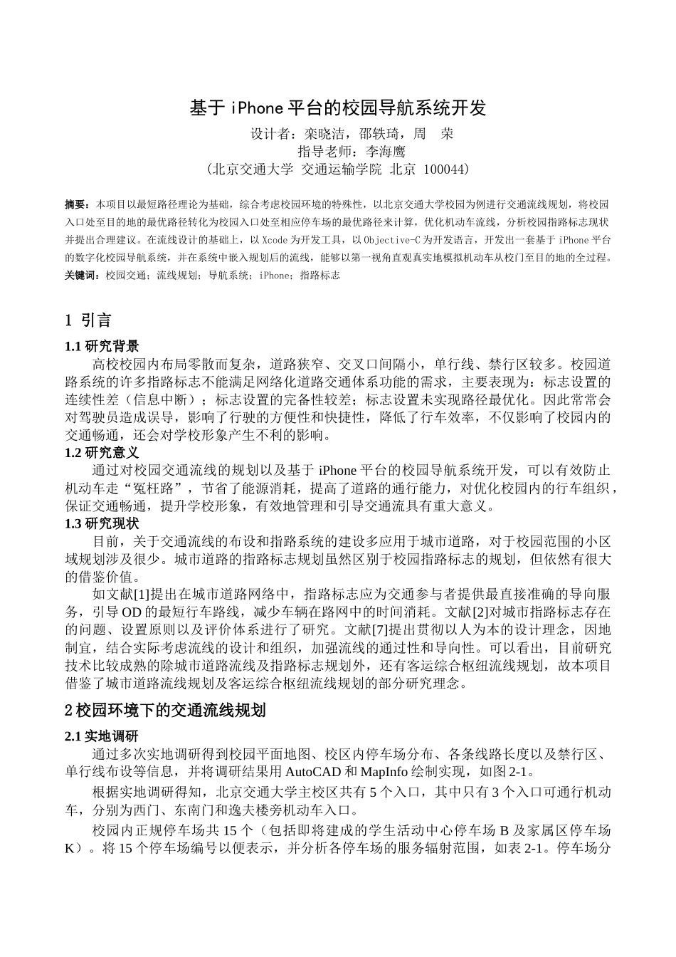 北京交通大学-基于iPhone平台的校园导航系统开发_第1页