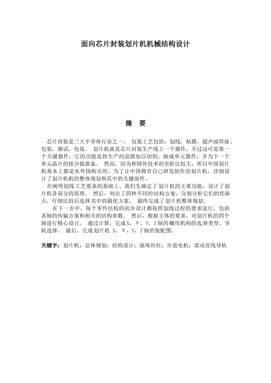 面向芯片封装的划片机的机械结构设计_第3页