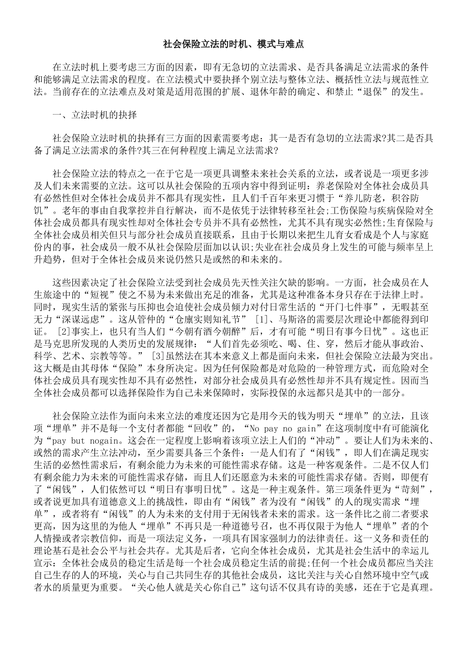 社会保险立法的时机、模式与难点_第1页