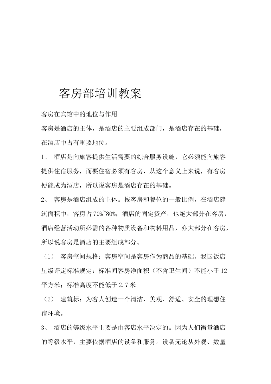 酒店餐饮员工培训--客房部培训教案a(doc 30)_第1页