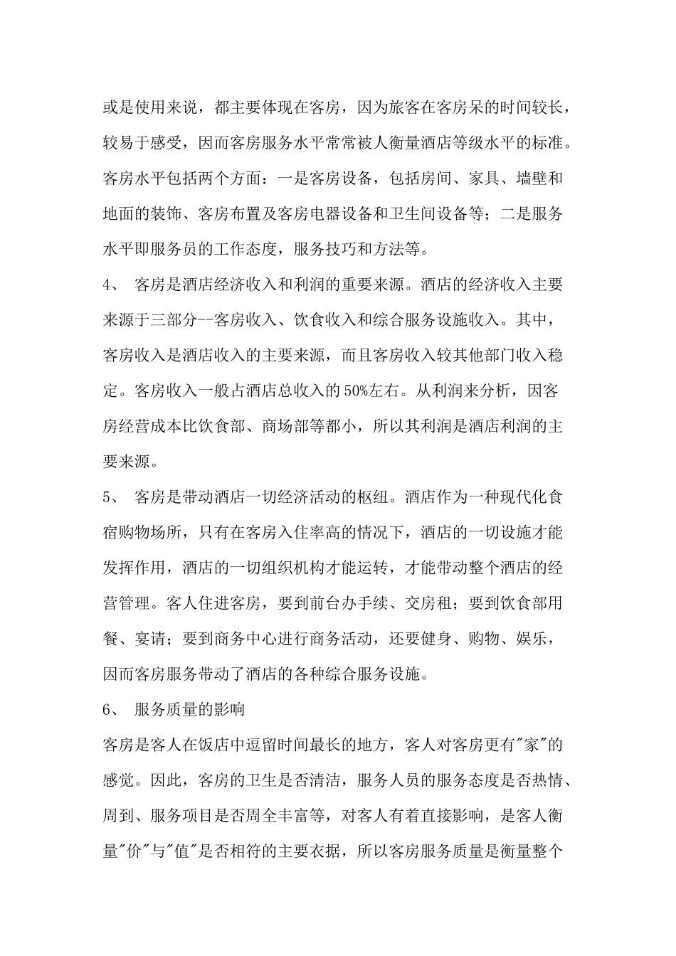 酒店餐饮员工培训--客房部培训教案a(doc 30)_第2页