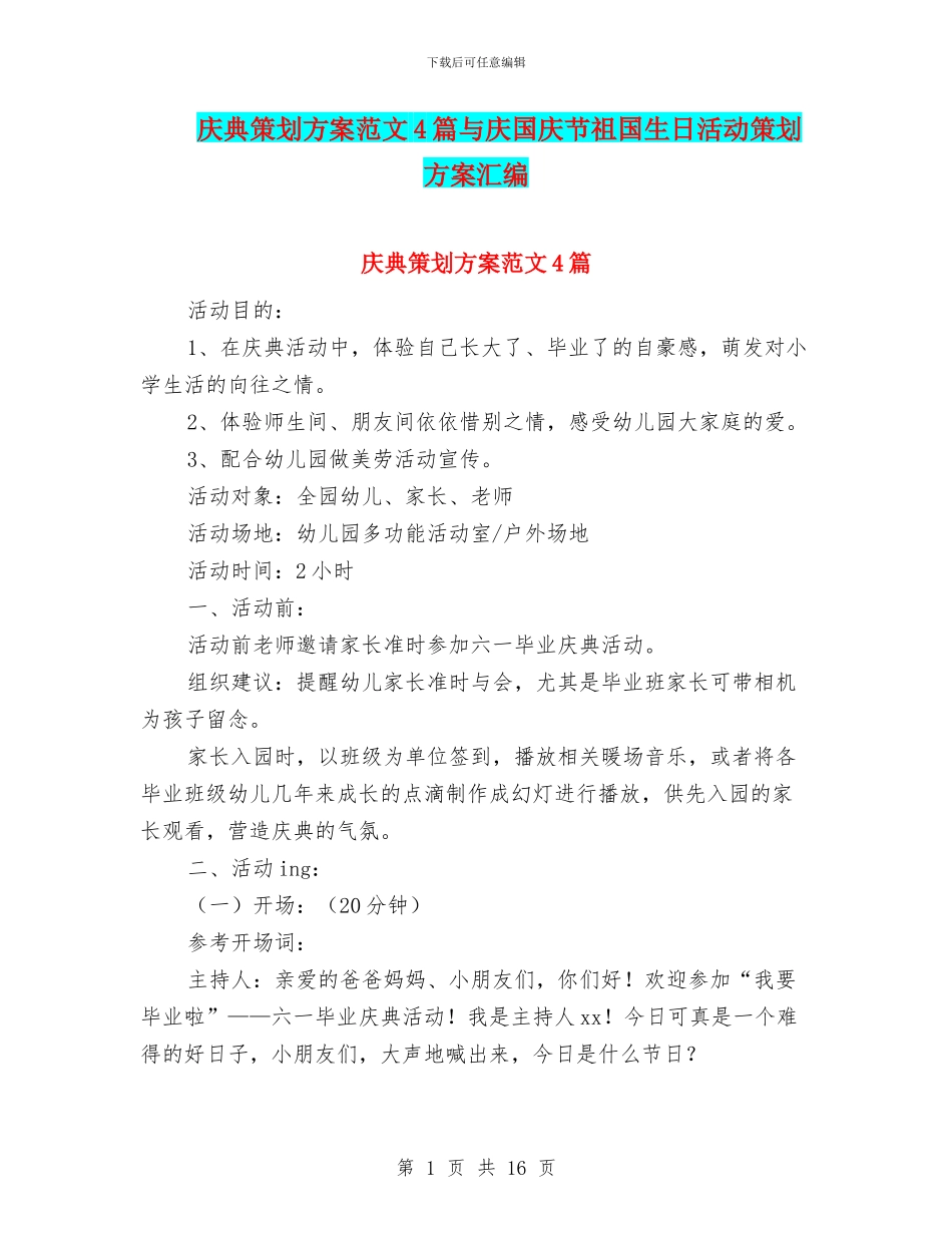 庆典策划方案范文4篇与庆国庆节祖国生日活动策划方案汇编_第1页