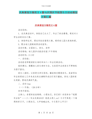 庆典策划方案范文4篇与庆国庆节祖国生日活动策划方案汇编