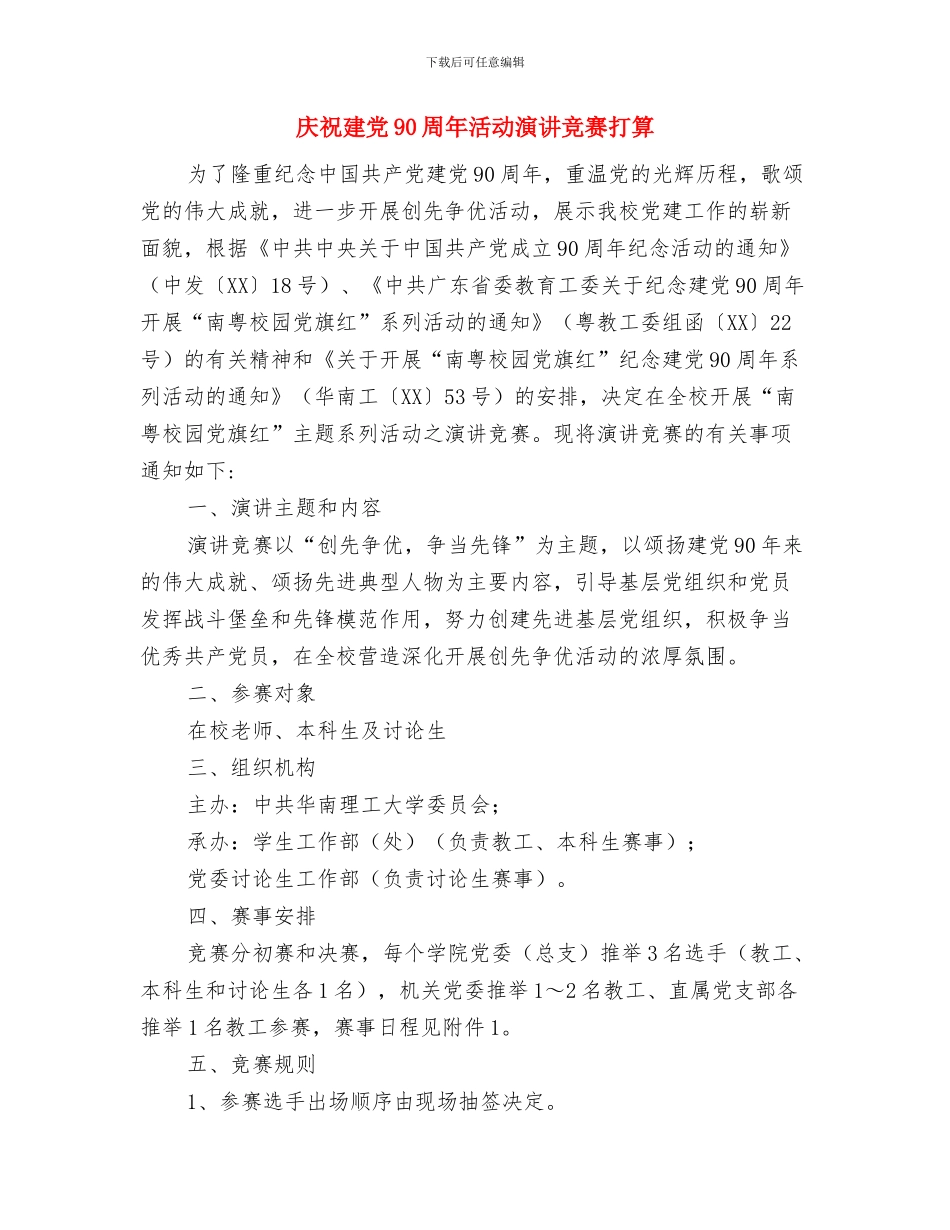 庆典活动工作计划书与庆祝建党90周年活动演讲比赛打算汇编_第2页