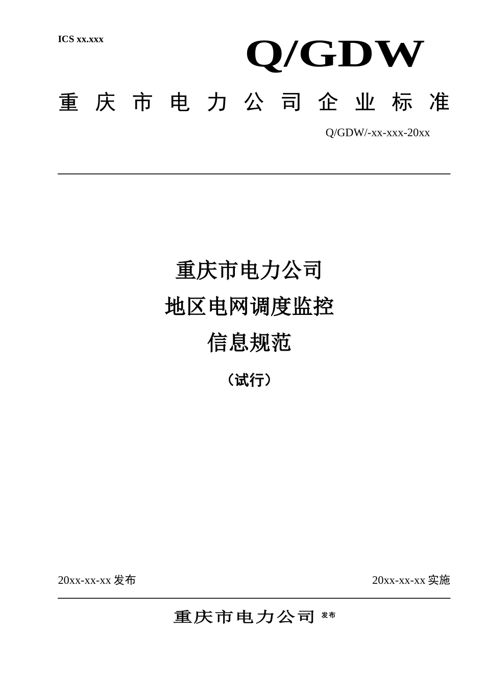 重庆市电力公司地区电网调度监控信息规范(试行)XXXX0125_第1页