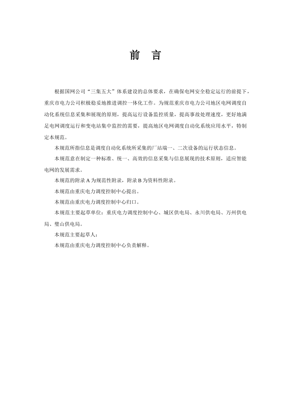 重庆市电力公司地区电网调度监控信息规范(试行)XXXX0125_第3页