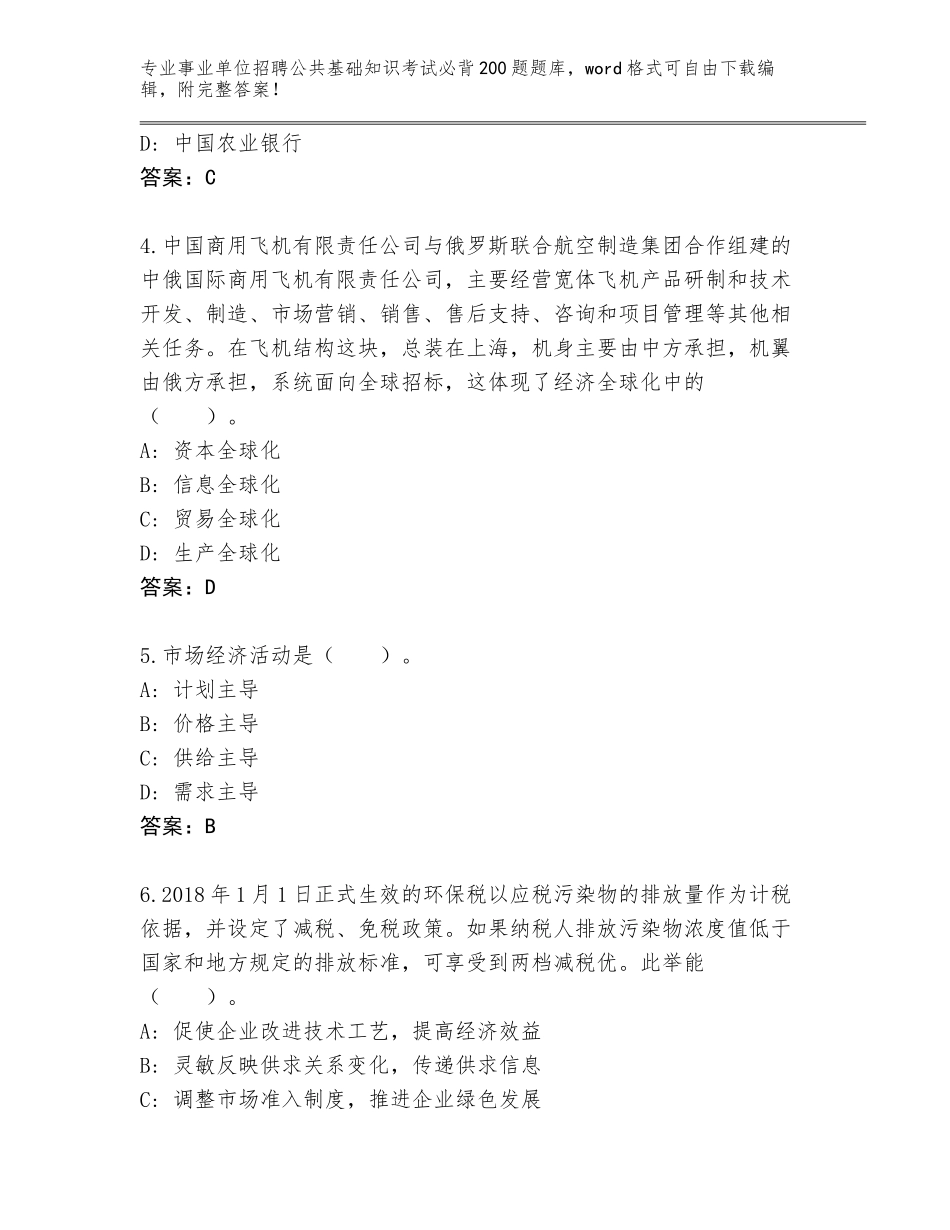 2024年黑龙江省肇源县事业单位招聘公共基础知识考试必背200题完整版【考点精练】_第2页