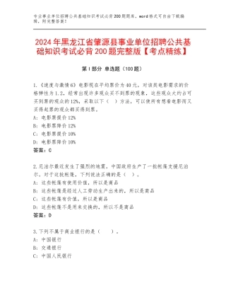 2024年黑龙江省肇源县事业单位招聘公共基础知识考试必背200题完整版【考点精练】