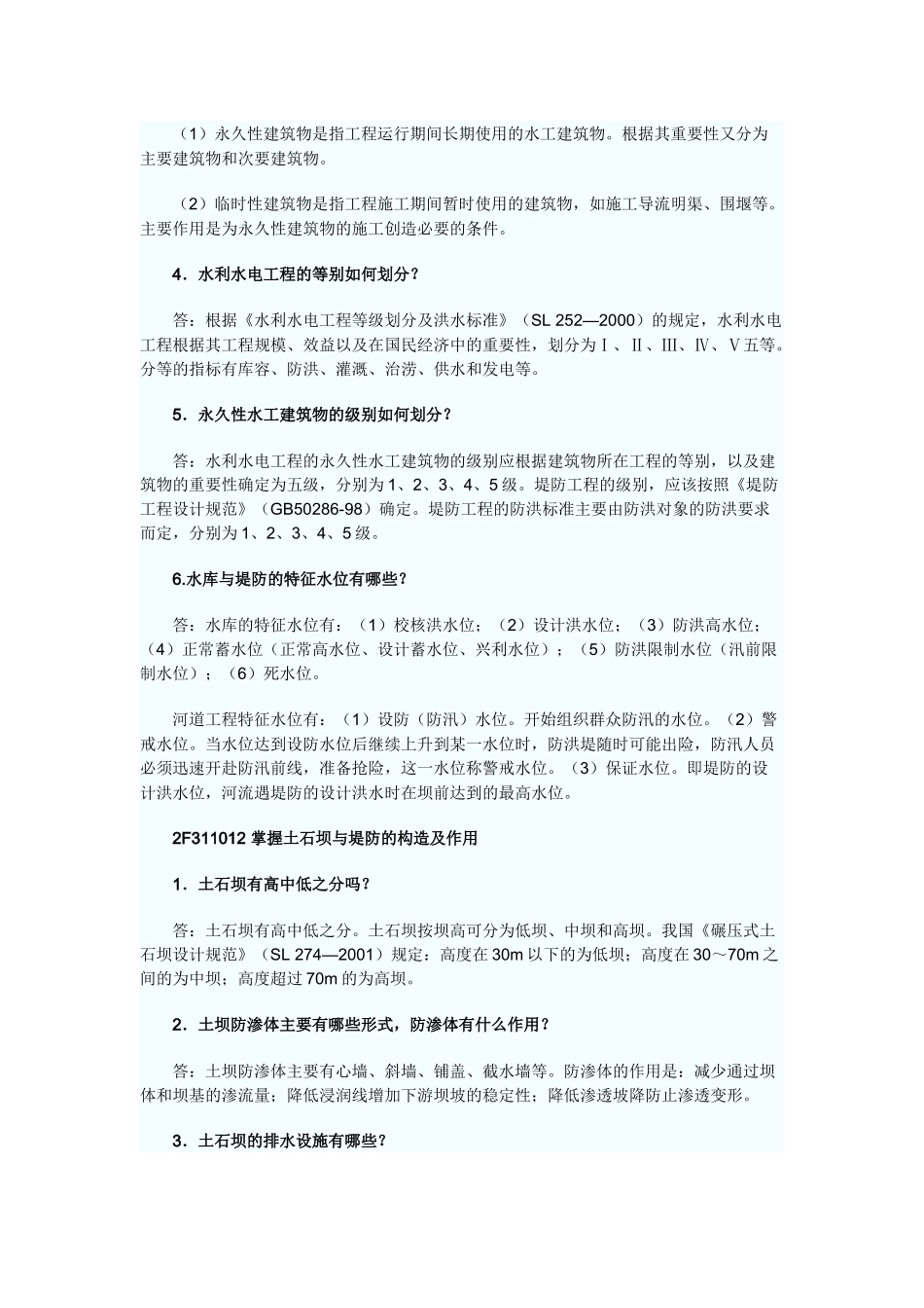 水利水电管理与实务考纲要点_第2页