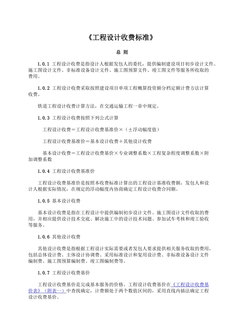 2019年工程设计收费标准_第1页