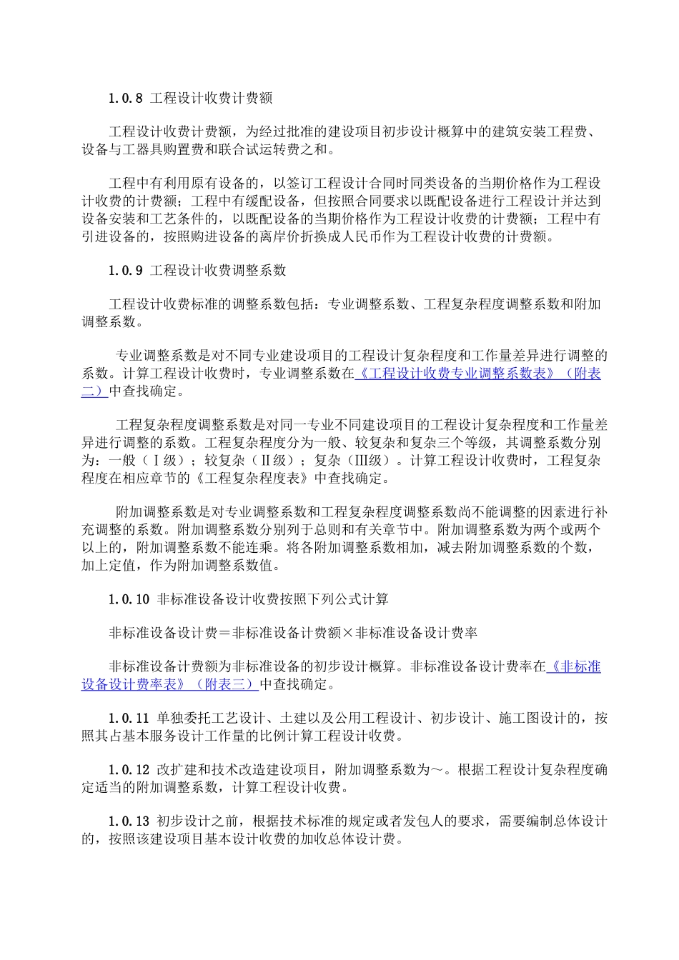 2019年工程设计收费标准_第2页