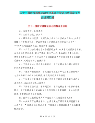 庆十一国庆节棋牌运动会闭幕式主持词与庆国庆文艺会讲词汇编