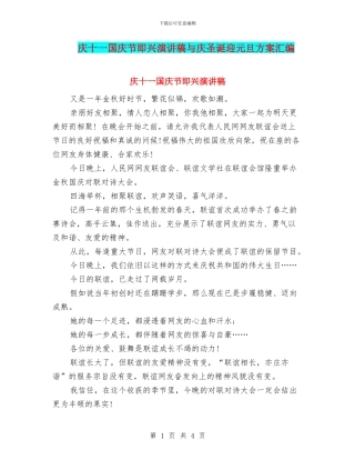 庆十一国庆节即兴演讲稿与庆圣诞迎元旦方案汇编