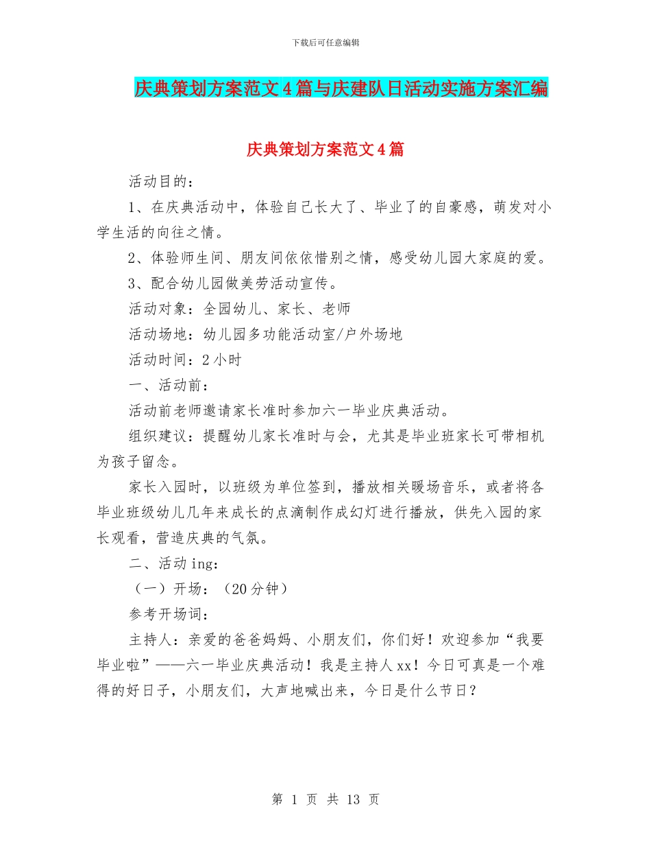 庆典策划方案范文4篇与庆建队日活动实施方案汇编_第1页