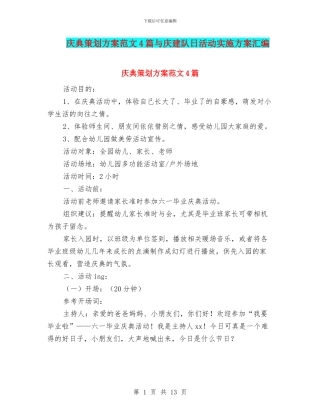 庆典策划方案范文4篇与庆建队日活动实施方案汇编