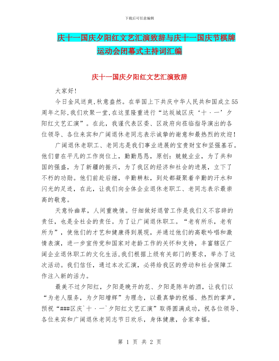 庆十一国庆夕阳红文艺汇演致辞与庆十一国庆节棋牌运动会闭幕式主持词汇编_第1页