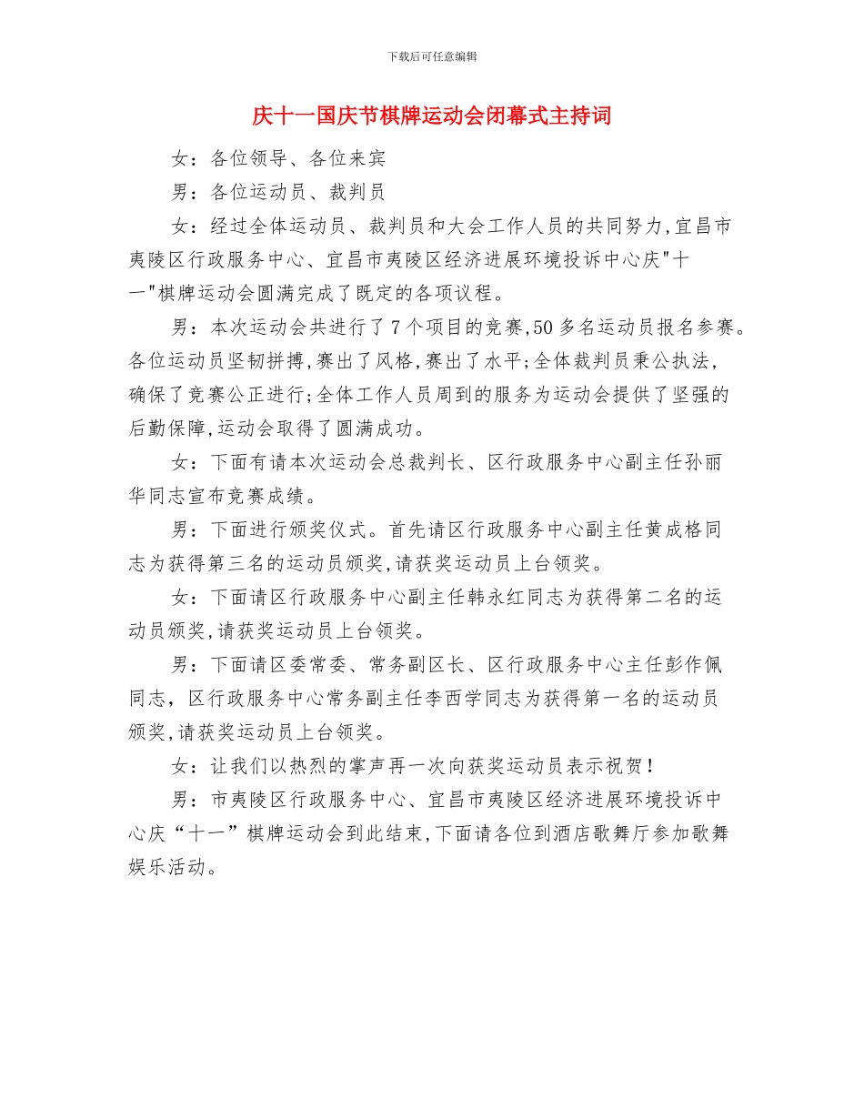庆十一国庆夕阳红文艺汇演致辞与庆十一国庆节棋牌运动会闭幕式主持词汇编_第2页