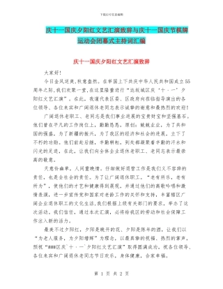 庆十一国庆夕阳红文艺汇演致辞与庆十一国庆节棋牌运动会闭幕式主持词汇编