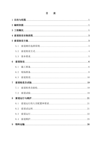 索道运输施工方案