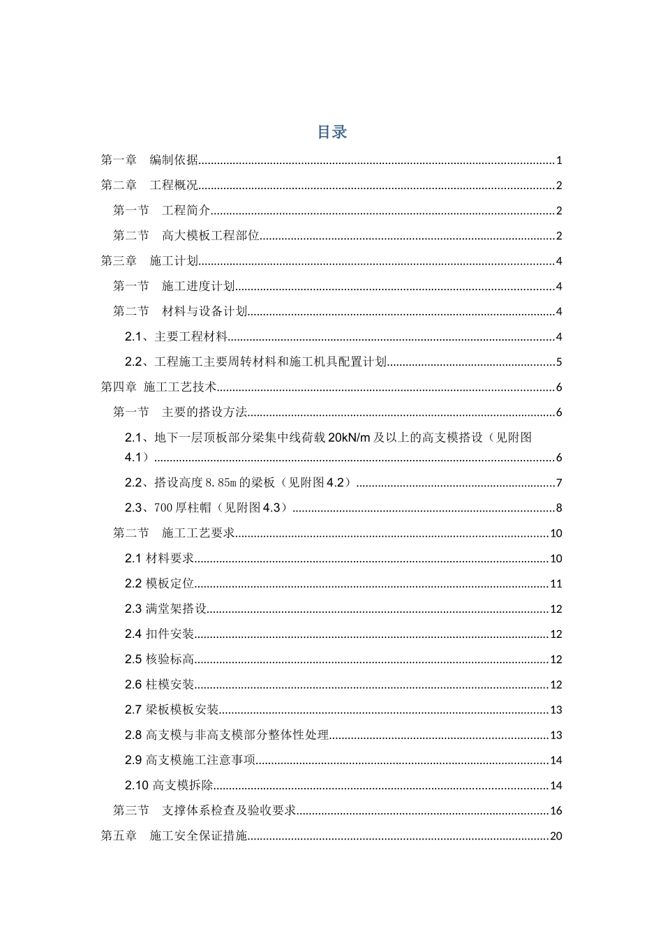 高大模板安全专项施工方案(专家论证修改)_第1页