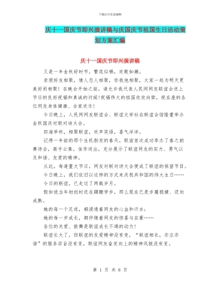 庆十一国庆节即兴演讲稿与庆国庆节祖国生日活动策划方案汇编