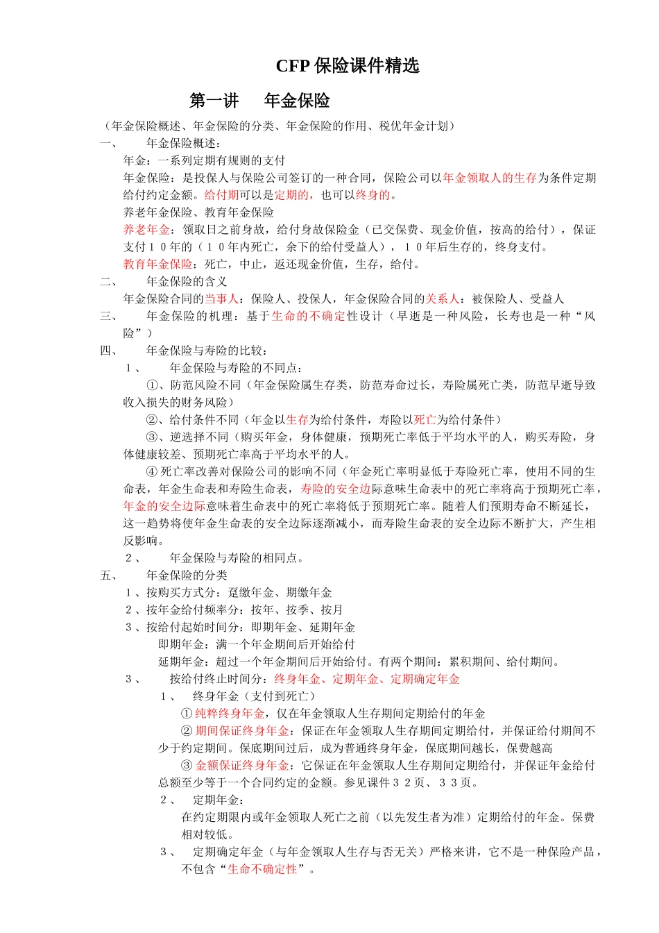 CFP保险课件精选_第1页