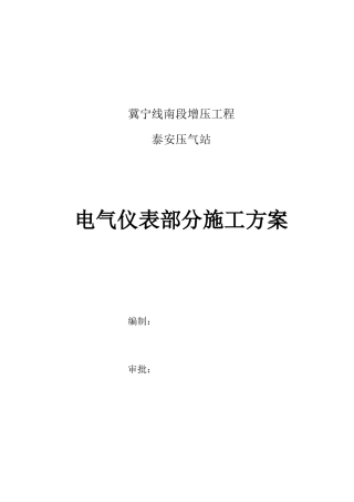 电气仪表部分施工方案培训资料