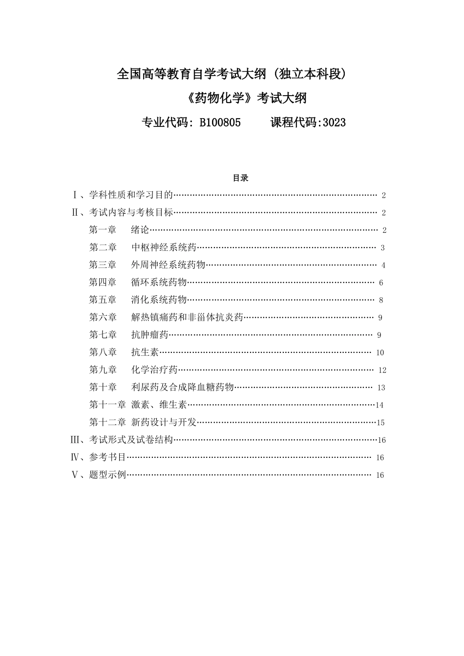 药物化学自考大纲doc_第1页