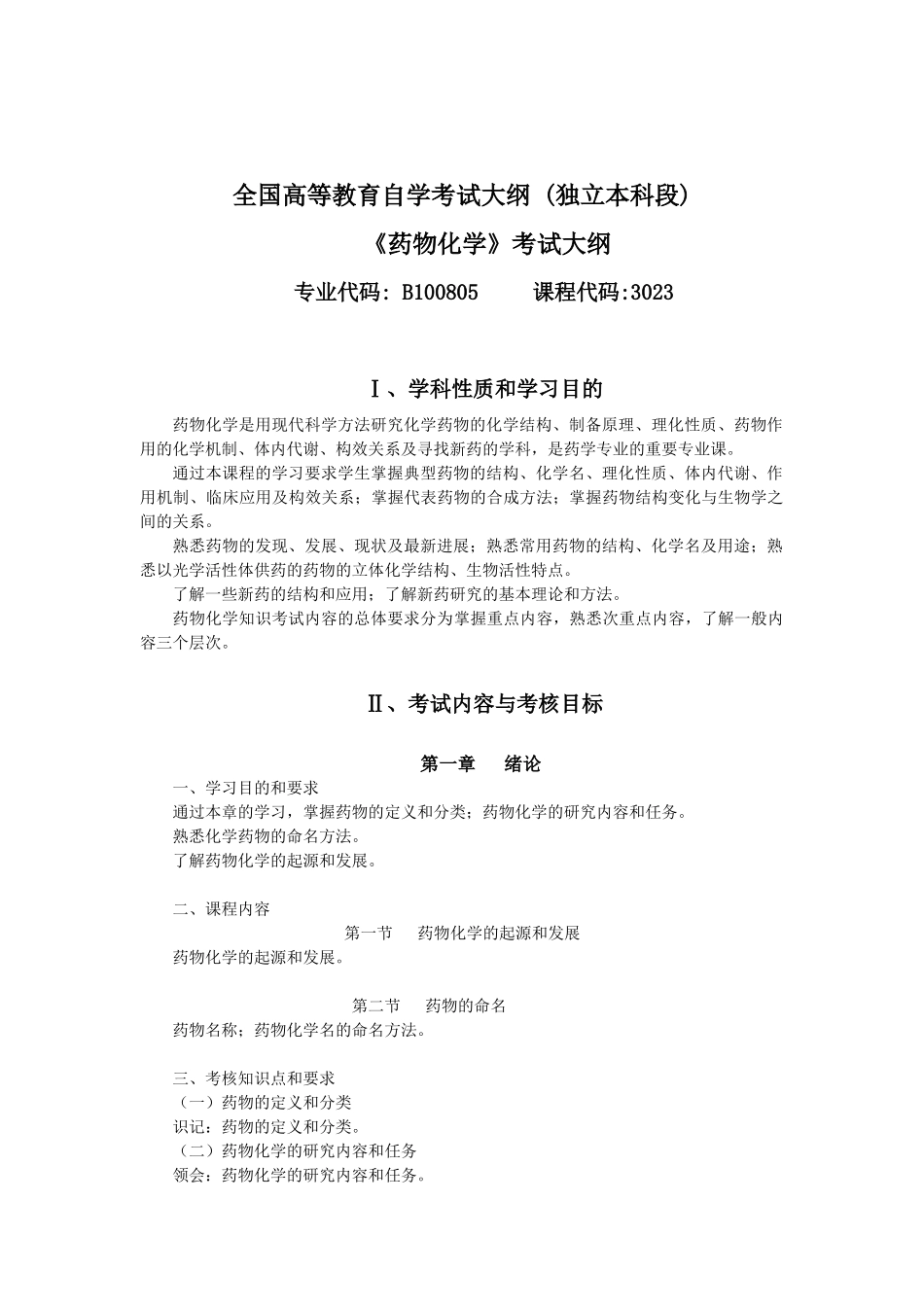 药物化学自考大纲doc_第2页