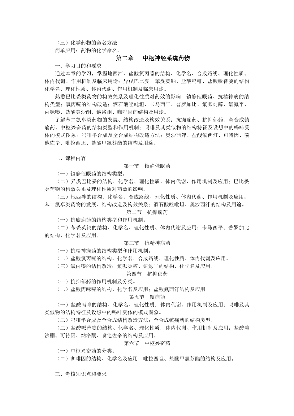 药物化学自考大纲doc_第3页