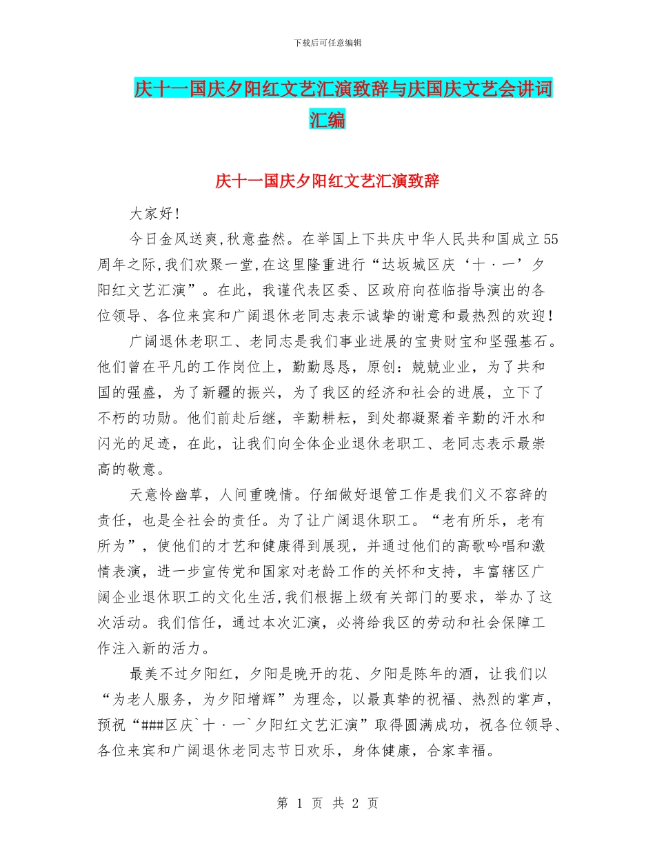 庆十一国庆夕阳红文艺汇演致辞与庆国庆文艺会讲词汇编_第1页