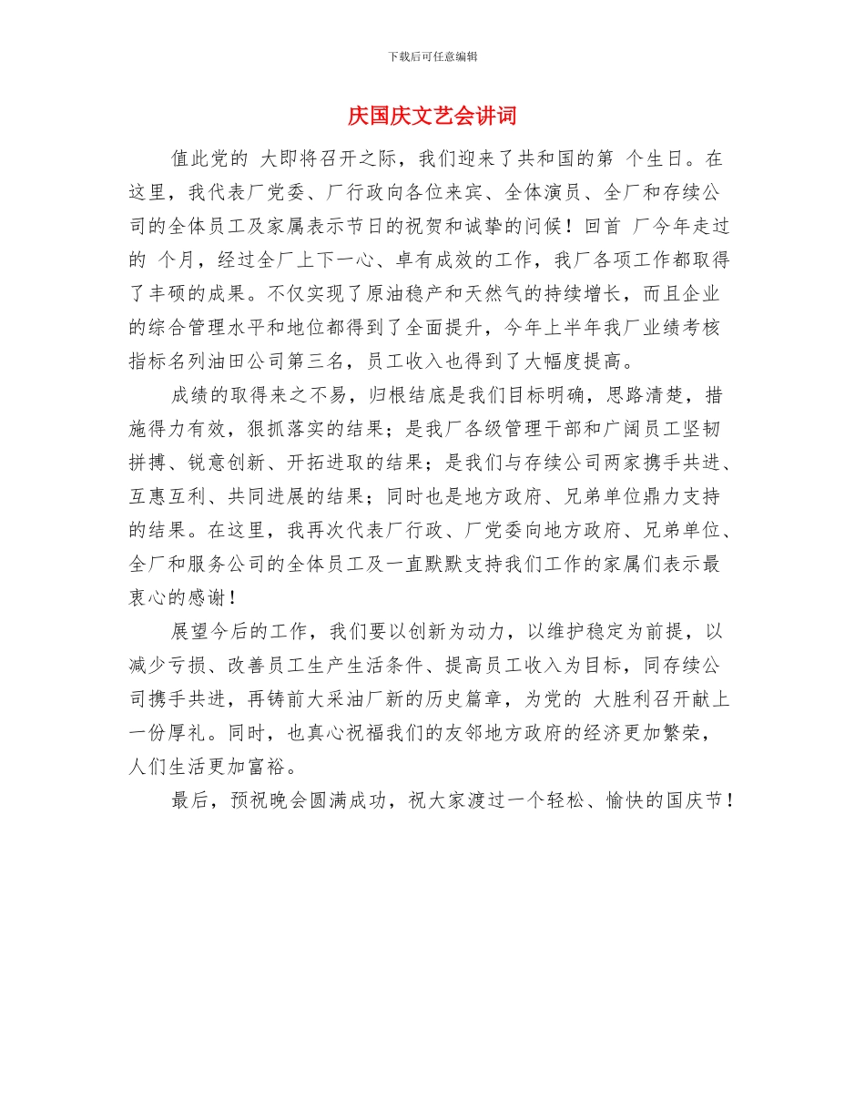 庆十一国庆夕阳红文艺汇演致辞与庆国庆文艺会讲词汇编_第2页