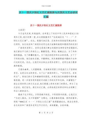 庆十一国庆夕阳红文艺汇演致辞与庆国庆文艺会讲词汇编