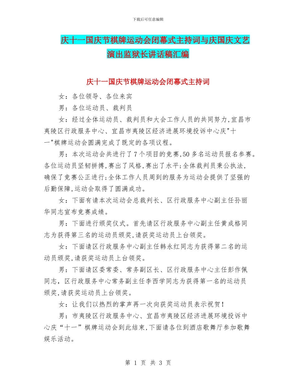 庆十一国庆节棋牌运动会闭幕式主持词与庆国庆文艺演出监狱长讲话稿汇编_第1页