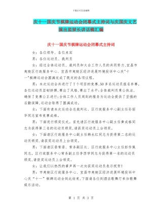 庆十一国庆节棋牌运动会闭幕式主持词与庆国庆文艺演出监狱长讲话稿汇编