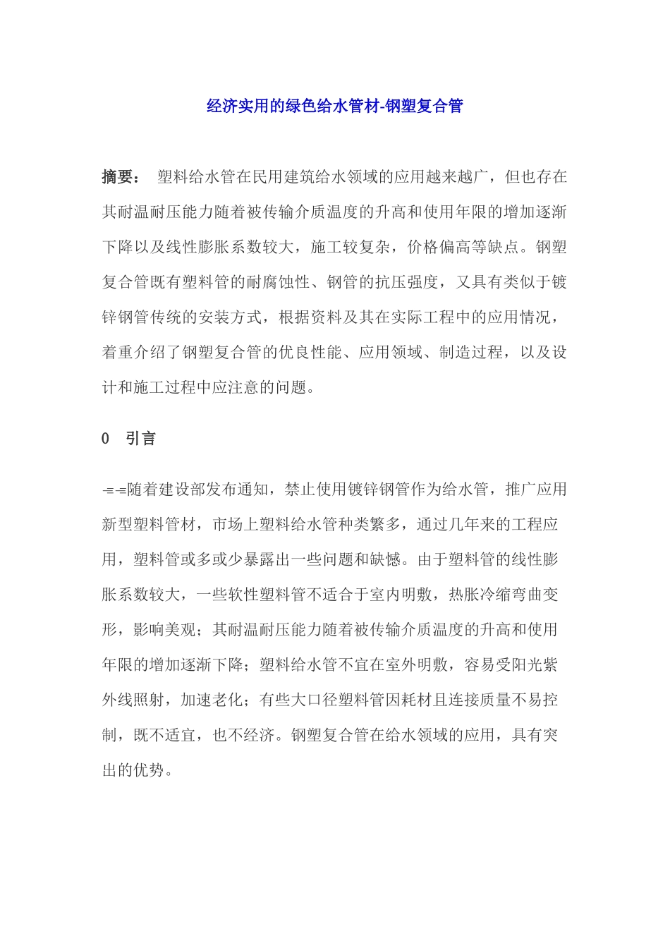 经济实用的绿色给水管材-钢塑复合管_第1页