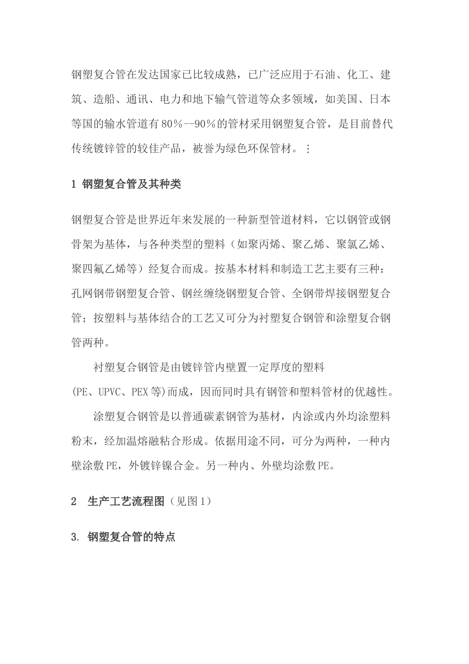 经济实用的绿色给水管材-钢塑复合管_第2页