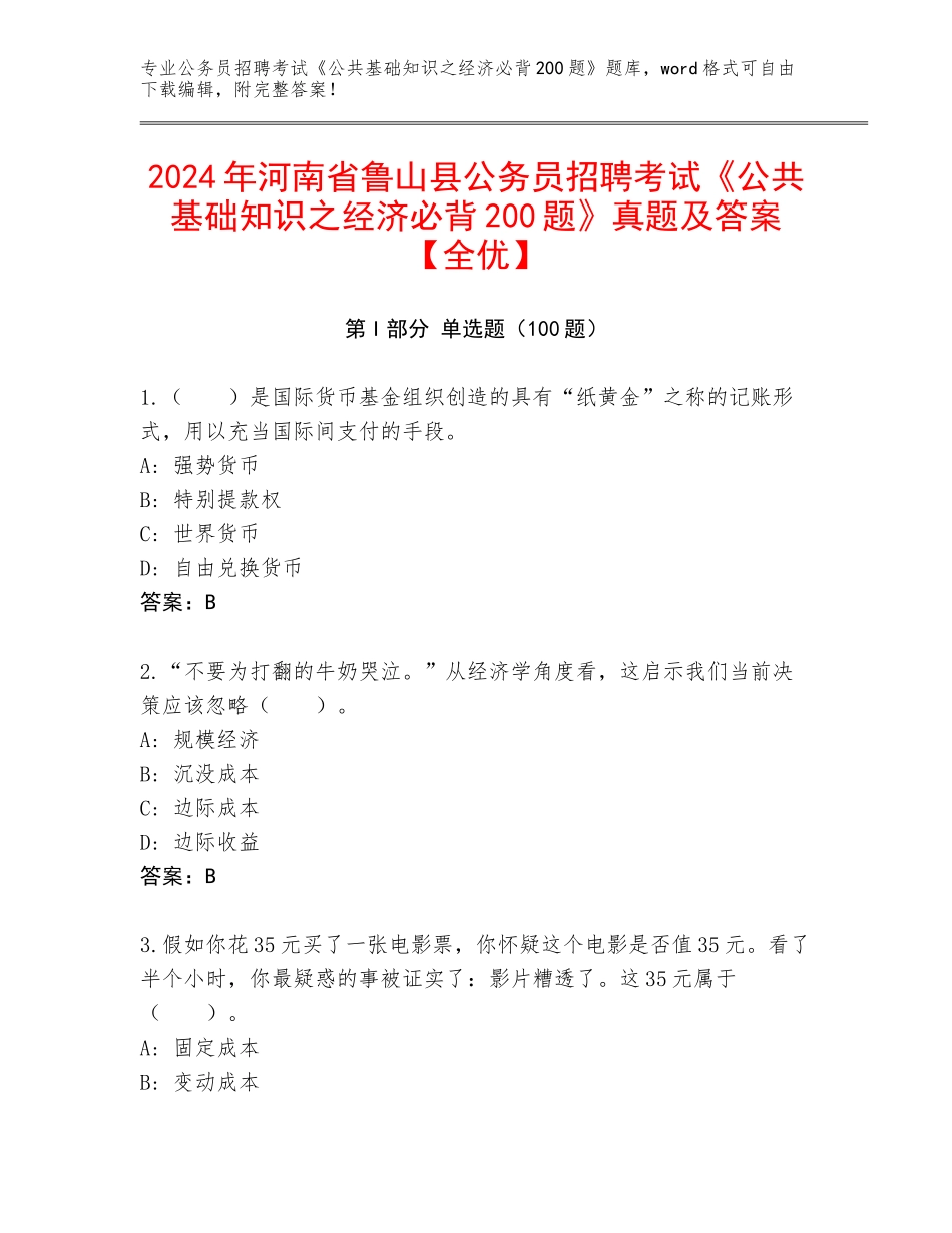 2024年河南省鲁山县公务员招聘考试《公共基础知识之经济必背200题》真题及答案【全优】_第1页