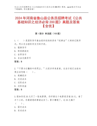 2024年河南省鲁山县公务员招聘考试《公共基础知识之经济必背200题》真题及答案【全优】