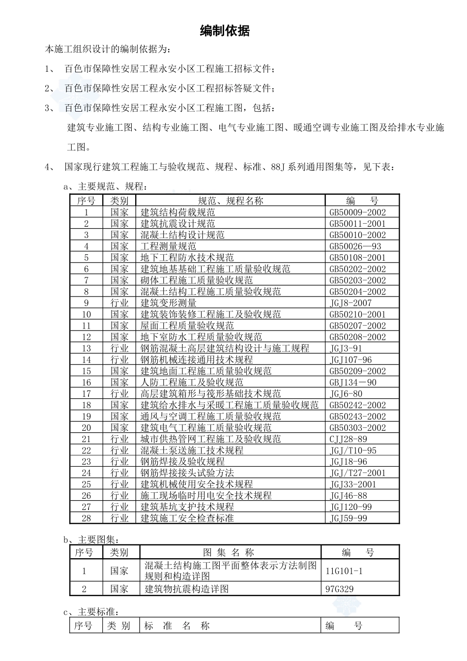 百色市保障性安居工程永安小区施工组织设计_第1页