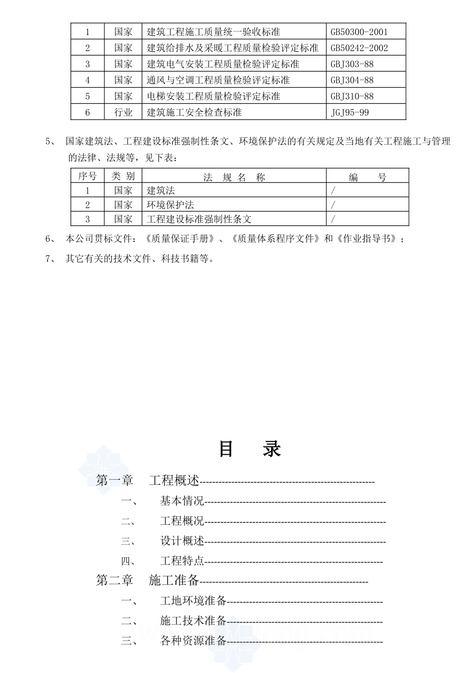 百色市保障性安居工程永安小区施工组织设计_第2页