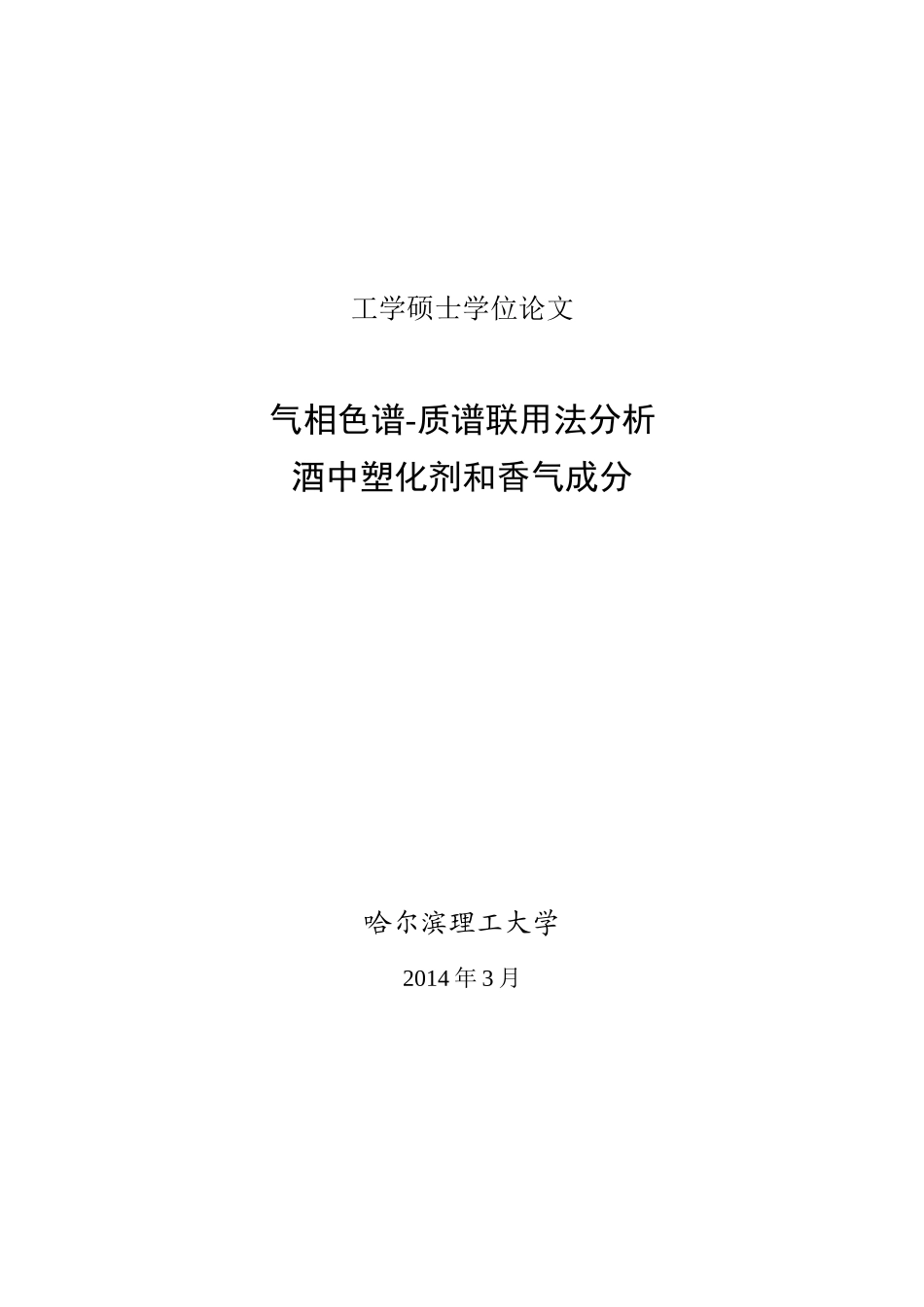 气相色谱-质谱联用法分析酒中塑化剂和香气成分_第1页